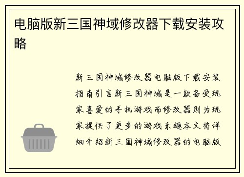 电脑版新三国神域修改器下载安装攻略