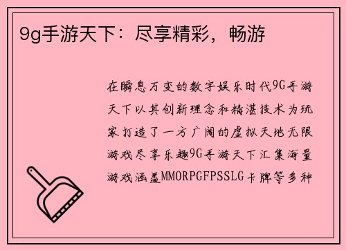 9g手游天下：尽享精彩，畅游