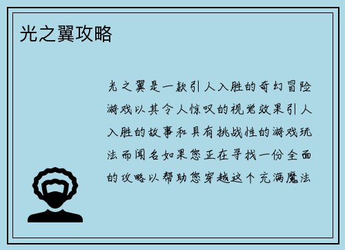 光之翼攻略