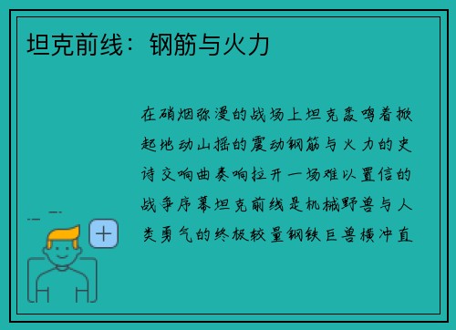 坦克前线：钢筋与火力