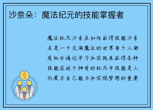 沙奈朵：魔法纪元的技能掌握者