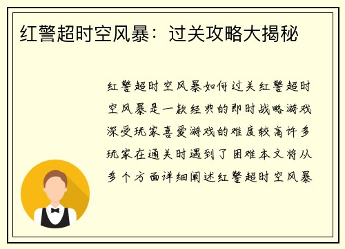红警超时空风暴：过关攻略大揭秘