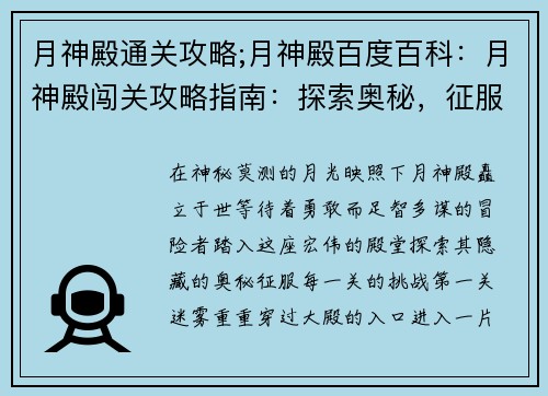 月神殿通关攻略;月神殿百度百科：月神殿闯关攻略指南：探索奥秘，征服挑战