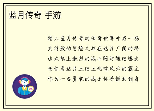 蓝月传奇 手游