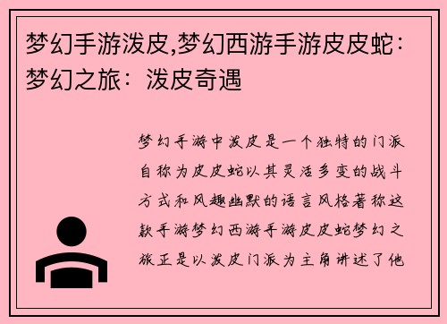 梦幻手游泼皮,梦幻西游手游皮皮蛇：梦幻之旅：泼皮奇遇