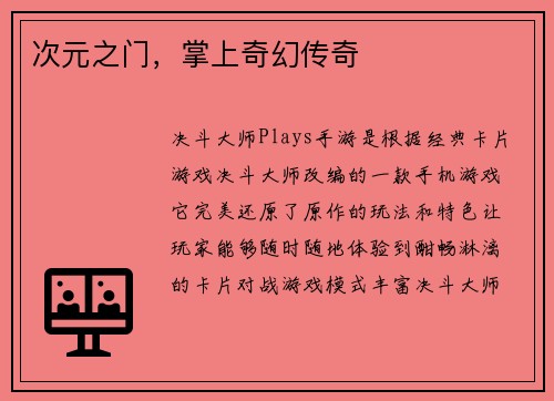 次元之门，掌上奇幻传奇