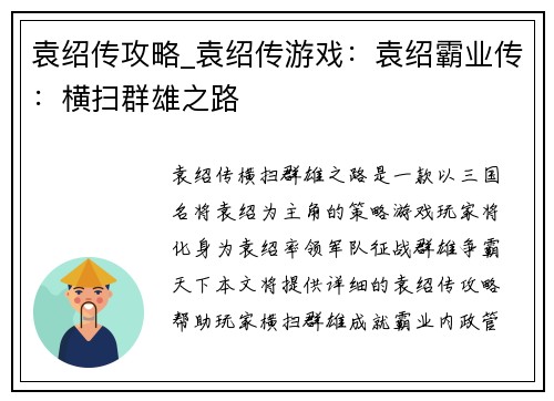 袁绍传攻略_袁绍传游戏：袁绍霸业传：横扫群雄之路