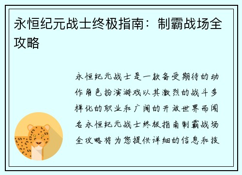 永恒纪元战士终极指南：制霸战场全攻略