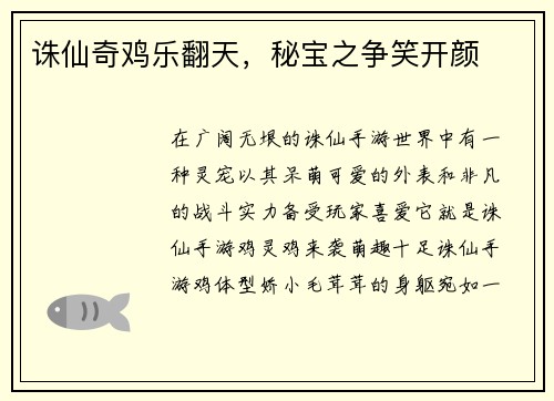 诛仙奇鸡乐翻天，秘宝之争笑开颜
