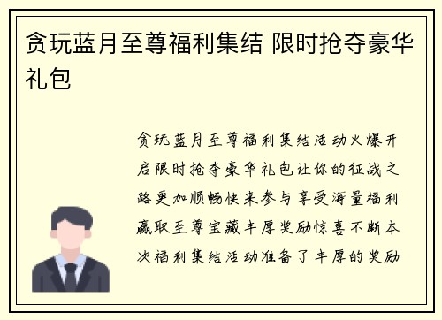 贪玩蓝月至尊福利集结 限时抢夺豪华礼包