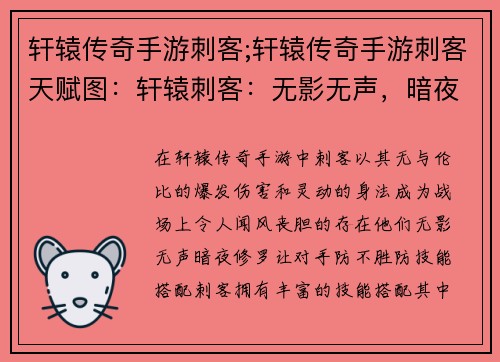 轩辕传奇手游刺客;轩辕传奇手游刺客天赋图：轩辕刺客：无影无声，暗夜修罗