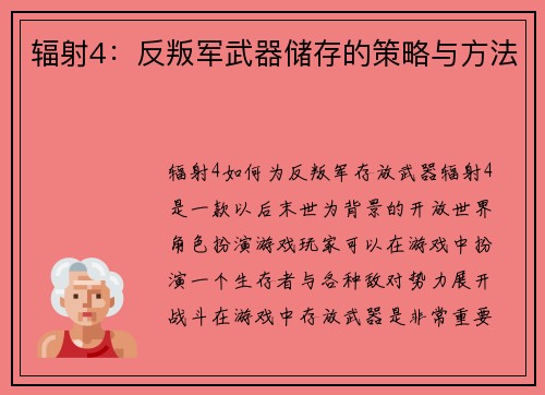 辐射4：反叛军武器储存的策略与方法