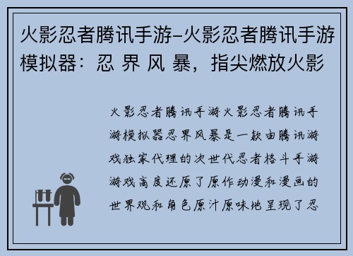 火影忍者腾讯手游-火影忍者腾讯手游模拟器：忍 界 风 暴，指尖燃放火影”