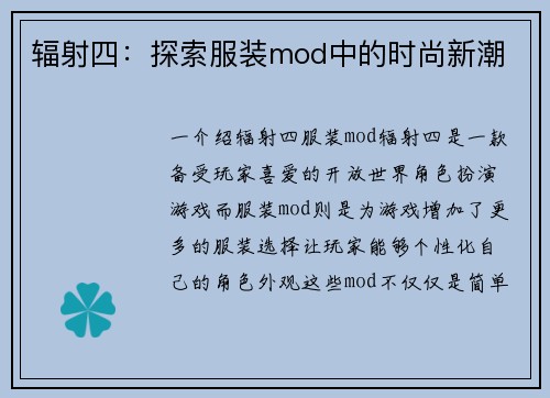 辐射四：探索服装mod中的时尚新潮