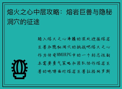 熔火之心中层攻略：熔岩巨兽与隐秘洞穴的征途