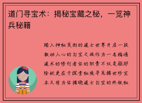 道门寻宝术：揭秘宝藏之秘，一览神兵秘籍