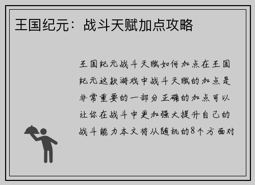 王国纪元：战斗天赋加点攻略