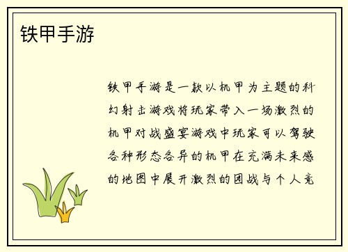 铁甲手游