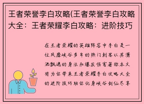 王者荣誉李白攻略(王者荣誉李白攻略大全：王者荣耀李白攻略：进阶技巧，化身峡谷剑仙)