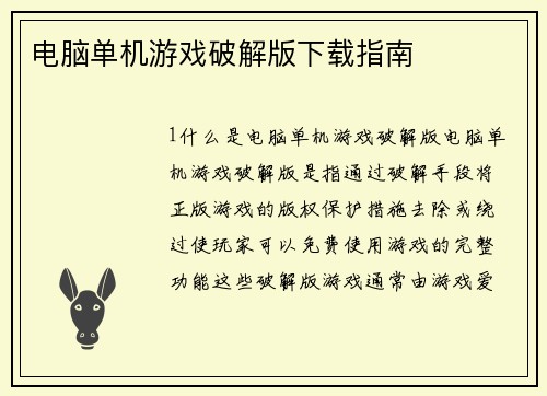 电脑单机游戏破解版下载指南
