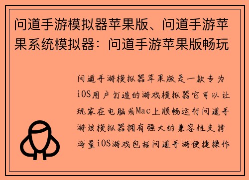 问道手游模拟器苹果版、问道手游苹果系统模拟器：问道手游苹果版畅玩无阻尽享经典