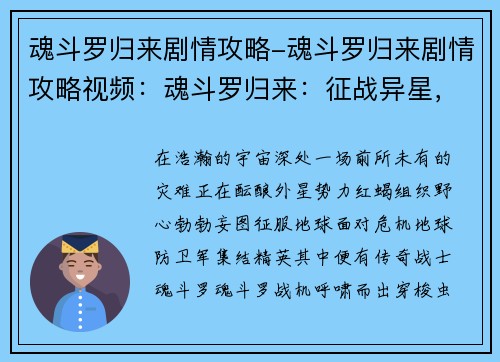 魂斗罗归来剧情攻略-魂斗罗归来剧情攻略视频：魂斗罗归来：征战异星，解救地球危难
