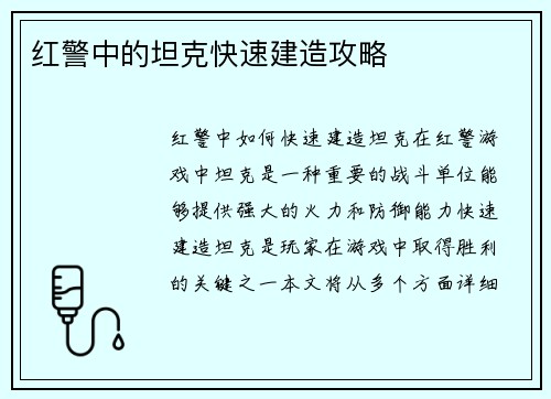 红警中的坦克快速建造攻略
