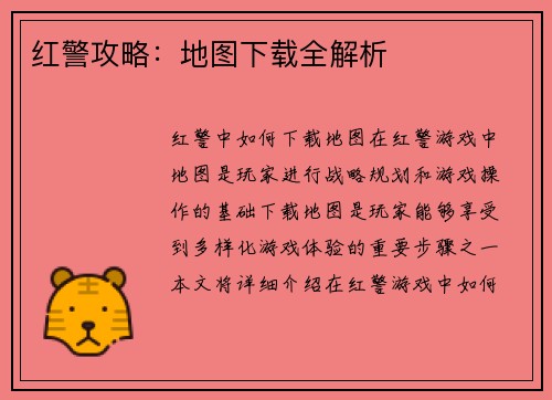 红警攻略：地图下载全解析