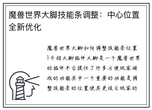 魔兽世界大脚技能条调整：中心位置全新优化
