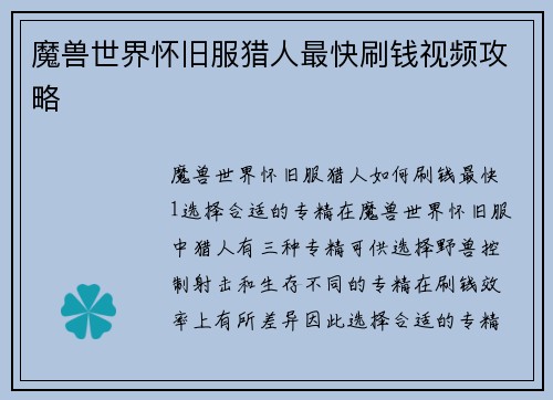 魔兽世界怀旧服猎人最快刷钱视频攻略