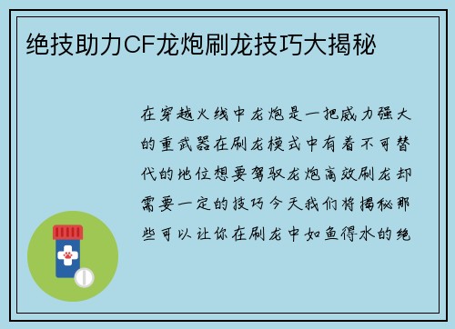 绝技助力CF龙炮刷龙技巧大揭秘