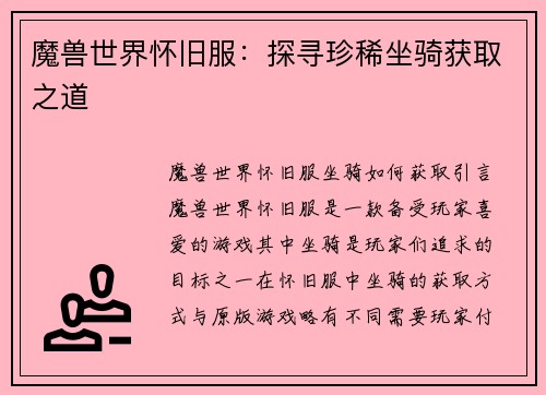 魔兽世界怀旧服：探寻珍稀坐骑获取之道