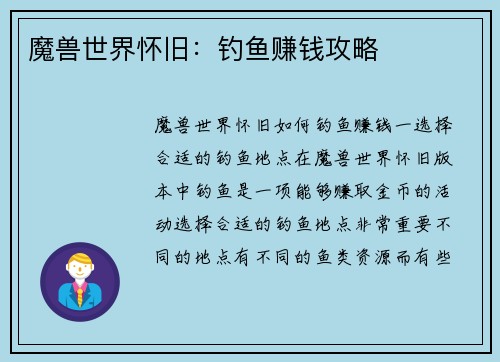魔兽世界怀旧：钓鱼赚钱攻略