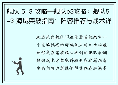 舰队 5-3 攻略—舰队e3攻略：舰队5-3 海域突破指南：阵容推荐与战术详解