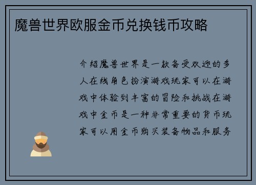 魔兽世界欧服金币兑换钱币攻略