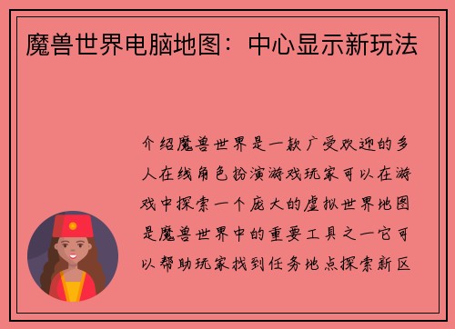 魔兽世界电脑地图：中心显示新玩法