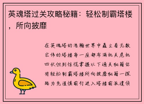 英魂塔过关攻略秘籍：轻松制霸塔楼，所向披靡