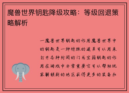 魔兽世界钥匙降级攻略：等级回退策略解析