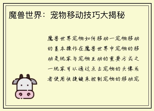 魔兽世界：宠物移动技巧大揭秘