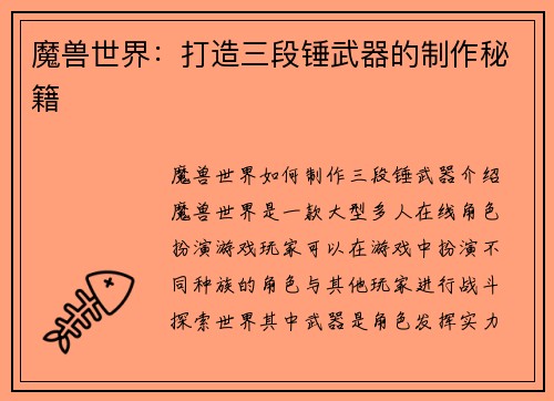魔兽世界：打造三段锤武器的制作秘籍
