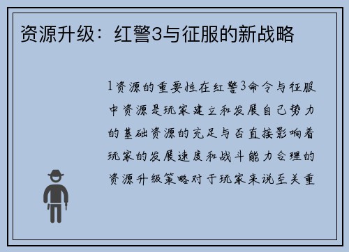 资源升级：红警3与征服的新战略
