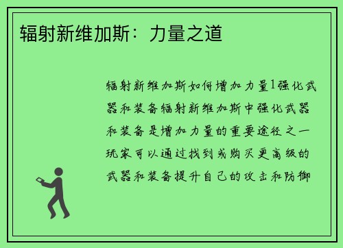 辐射新维加斯：力量之道