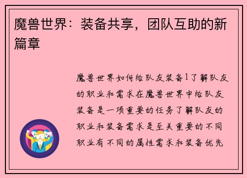 魔兽世界：装备共享，团队互助的新篇章