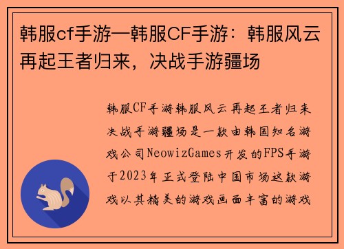 韩服cf手游—韩服CF手游：韩服风云再起王者归来，决战手游疆场