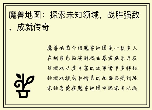 魔兽地图：探索未知领域，战胜强敌，成就传奇