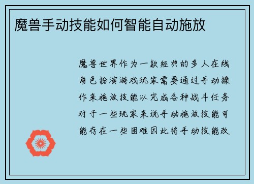 魔兽手动技能如何智能自动施放