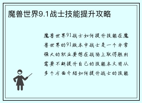 魔兽世界9.1战士技能提升攻略