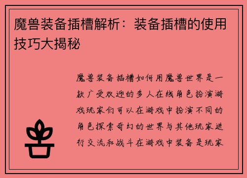 魔兽装备插槽解析：装备插槽的使用技巧大揭秘