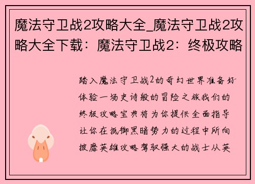 魔法守卫战2攻略大全_魔法守卫战2攻略大全下载：魔法守卫战2：终极攻略宝典 助你征战魔法世界