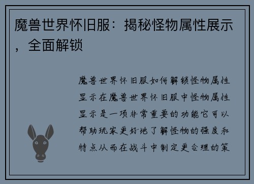 魔兽世界怀旧服：揭秘怪物属性展示，全面解锁